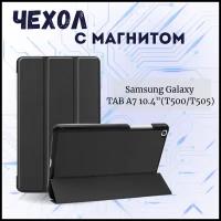 Планшетный чехол для Samsung Galaxy Tab A7 10.4 SM-T500 (2020) / Samsung Galaxy Tab A7 10.4 SM-T500 / T505 (2020) /Самсунг Таб А7 с магнитом /Черный