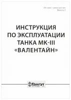 "Инструкция по эксплуатации и обслуживанию танка "MK-III" (Валентин)"