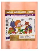 Набор обложек ПЭ 5 штук, 226 х 430 мм, 140 мкм, для учебников формата А5, универсальная, с закладкой, микс