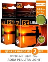 Плетеный шнур для рыбалки AQUA PE ULTRA LIGHT x4 Olive 100m 0.04mm 3.1kg / плетенка на ультралайт, спиннинг, фидер (2 шт)