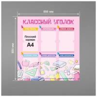 Стенд информационный в школу классный уголок 850 х 880 мм / школьный стенд / 6 плоских карманов А4