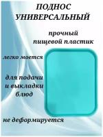 Поднос универсальный с бортиками 45 см голубой, поднос для кафе, поднос для ресторана, большой поднос, поднос для подачи блюд, поднос