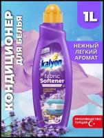 Кондиционер ополаскиватель для белья KALYON FABRIC SOFTENER Аромат Лаванды 1 л