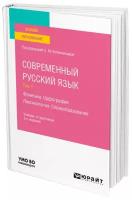 Современный русский язык в 3 томах. Том 1. Фонетика. Орфография. Лексикология. Словообразование