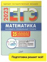 ЕГЭ 2023. Математика: базовый и профильный уровни: типовые тренировочные варианты. Алексеева А. Н