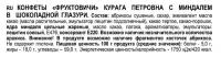 Фруктовичи», конфета «Курага Петровна» с миндалём в шоколадной глазури (упаковка 0,5 кг)