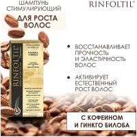 Rinfoltil шампунь Espresso с кофеином Активация естественного роста Усиленная формула против выпадения волос, 200 мл