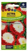 Семена Алтая Семена цветов астра "Превосходный гасфорд" помпонная, О, цп, 0,2 г