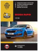 Skoda Rapid с 2019г. Книга, руководство по ремонту и эксплуатации. Монолит