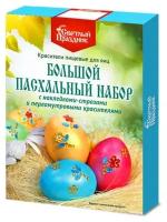 Красители пищевые для яиц "Большой пасхальный набор с наклейками-стразами", 16 шт. 6532093