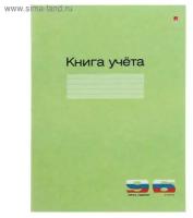 Книга учета А4, 96 листов в линейку, картонная обложка, зеленая