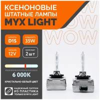 Ксеноновые лампы для автомобиля MYX Light, D1S, 12V, 35W, 6000K, пластик, комплект 2шт