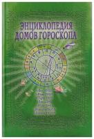 Книга Энциклопедия домов гороскопа. Потенциалы личности: Руководство для начинающих астрологов