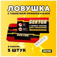 Gektor (Гектор) клеевые ловушки от тараканов, 5 шт