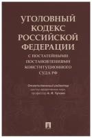 Уголовный кодекс Российской Федерации с постатейными постановлениями Конституционного Суда РФ