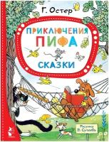 Приключения Пифа. Сказки Остер Г. Б, Сутеев В. Г