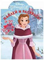 Раскраска Издательский дом Лев Наклей и раскрась! Принцесса Disney (7344-9)