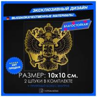 Наклейки на автомобиль на кузов на стекло авто герб РФ Золотой Контур 10х10 см 2 шт