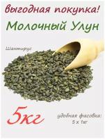 Шантирус Чай зеленый Молочный Улун (Най Сян Цзинь Сюань)5шт. по 1000 гр Tea Green Milk Ulun (Китай)