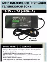 Блок питания зарядка 19.5V, 4.7A, 90W, 6.5mm x 4.4mm для телевизоров Sony Bravia,ноутбуков Sony Vaio