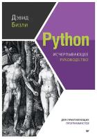 Python. Исчерпывающее руководство