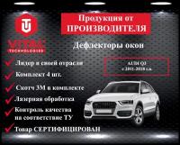 Дефлектор окон (ветровик) Vital Technologies для AUDI Q3 с 2011-2015 г. в./ c 2015 г. в