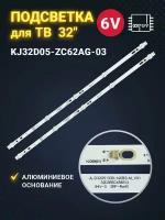 Подсветка KJ32D05-ZC62AG-03 для ТВ Витязь 32LH0202 564mm 5led 6V (комплект)