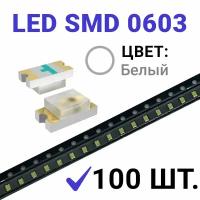 Светодиод LED SMD 0603,белый (3V 20mA) 100 шт