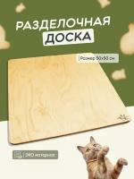 Разделочная доска большая деревянная 50x50х1 см, для теста, пирога, для лепки пельменей, лапши, доска для подачи, подставка под горячее