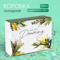 Коробка подарочная Дарите счастье Time for dreaming, 20х15х8 см