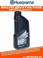 Масло 2-х тактное НР Husqvarna 5878085-12, 1л