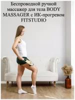 Беспроводной ручной массажер для тела BODY MASSAGER c ИК-прогревом FITSTUDIO (золотой)