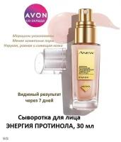 AVON Обновляющая сыворотка для лица Энергия протинола 30 мл