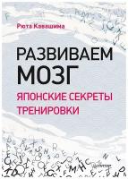 Развиваем мозг. Японские секреты тренировки