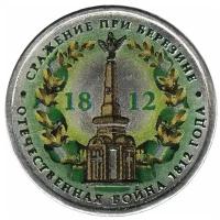 (Цветное покрытие, Вариант 2) Монета Россия 2012 год 5 рублей "Сражение при Березине" Сталь COLOR