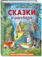 Сказки и рассказы