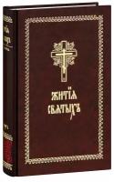 Жития святых на церковнославянском языке. Минея Четья. Март. Большой формат. С лентой-закладкой