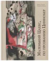 Гофман Э. Т. "Маленький Цахес, по прозванию Циннобер"