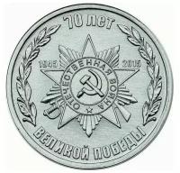(013) Монета Приднестровье 2015 год 1 рубль "70 лет Победы. Эмблема" Медь-Никель UNC