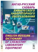 Англо-русский словарь химического лабораторного оборудования