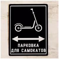 Металлическая табличка для улицы Парковка для самокатов