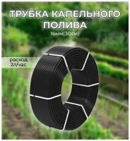 Капельная трубка (полив) шаг 30 см вылив 6 литров/час на 1 метр погонный (бухта 25 метров)