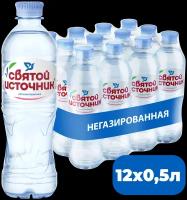 Вода питьевая Святой Источник негазированная, ПЭТ, без вкуса, 12 шт. по 0.5 л