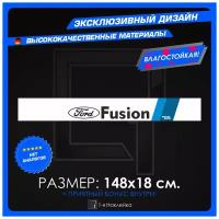 Наклейки на авто для тюнинга полоса на лобовое стекло Fusion 145х18см