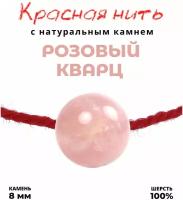 Браслет талисман красная нить с натуральным камнем Розовый кварц, 8мм