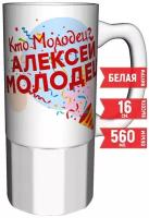 Кружка Кто молодец? Алексей молодец! - большая керамическая 550 мл. 16 см