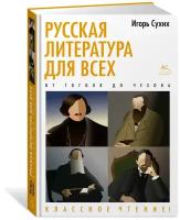 Книга Русская литература для всех. От Гоголя до Чехова. Классное чтение!