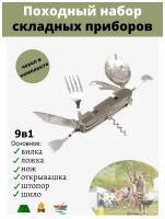 Набор туриста 9 в 1/мультитул/ложка, вилка, нож, открывашка и т. д. /Дорожный набор столовых приборов