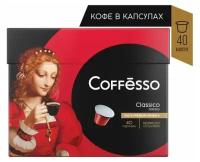 Кофе в капсулах COFFESSO Classico Italiano для кофемашин Nespresso, 100% арабика, 40 порций