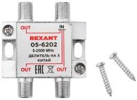 Делитель на 3 ТВ под F-разъем «Спутник» Rexant {05-6202}